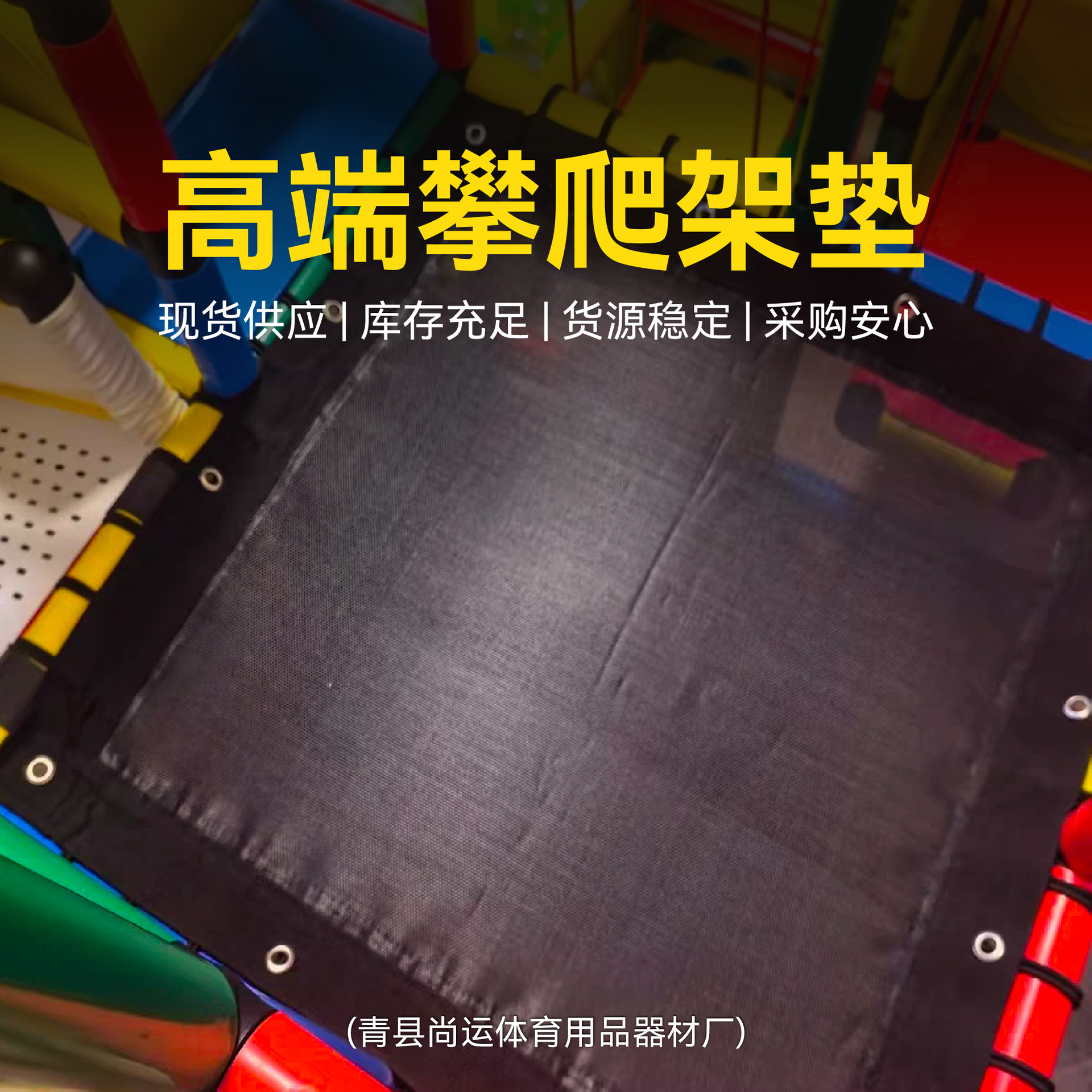 Готовые запасы Прямой доставка Детская climbing frame Эластичная ткань Производитель Оптовая продажа Анти-застревание детская climbing frame Сетчатая ткань