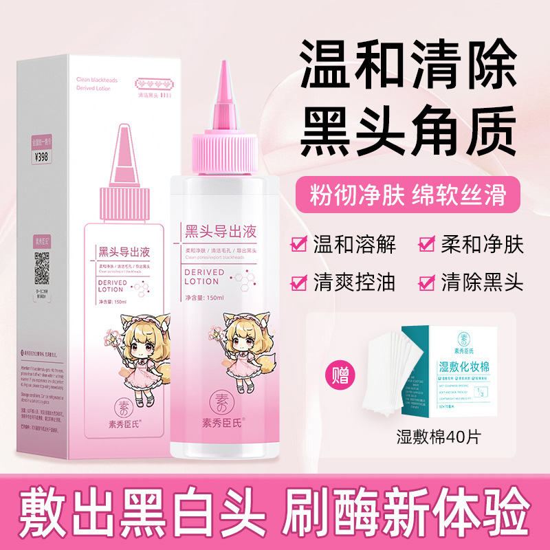 Жидкость для удаления черных точек Su Xiu Chen, мягкое растворение черных точек и акне, освежение, контроль масла