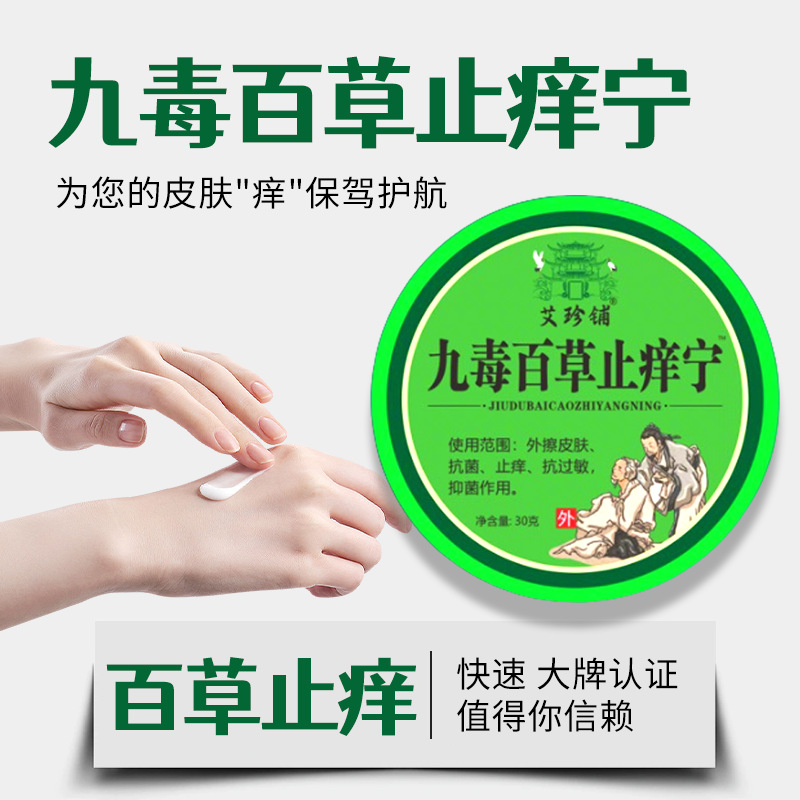 Factory Direct Sales Herbal Cream Anti-Itch Cream Baicao Skin Ai Zhen Shop Jiudu Baicao Anti-Itch Ning Anti-Itch Cream