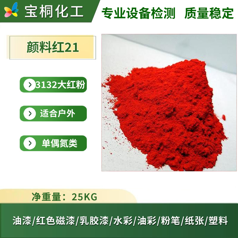 Guangdong Spot Supply of Red Powder 3132 Powder Coating Paint Latex Paint with Good Light Resistance Outdoor Pigment Red 21