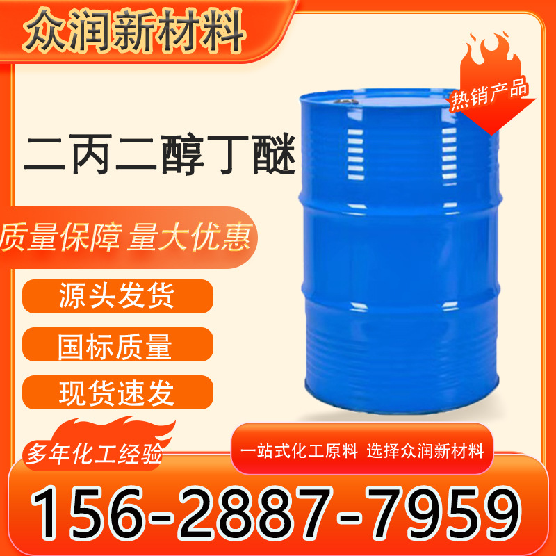 Дипропиленгликольбутиловый эфир Промышленный класс ДПНБ Водорастворимое покрытие Вспомогательное средство для формирования пленки Разные спецификации