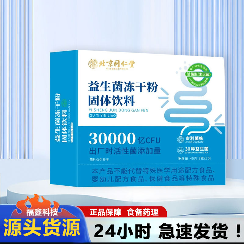 Твердый напиток с пребиотиками и пробиотиками Beijing Tongrentang для активного кишечника