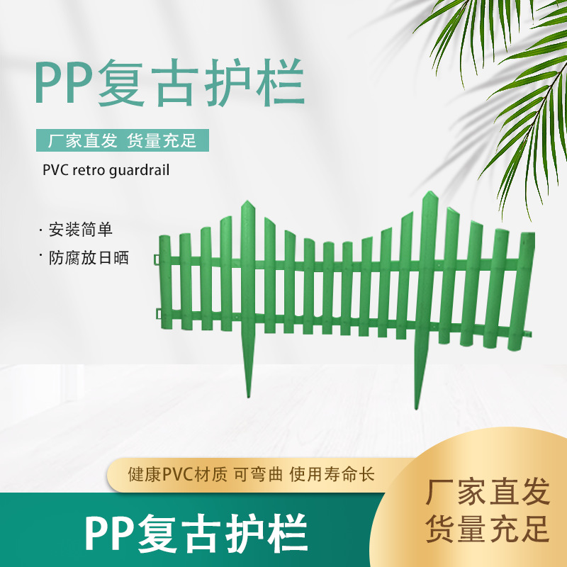 PP Vintage Guardrail European Style Plastic Fence Outdoor Pastoral Fence Wedding Decoration Imitation Iron Garden Guardrail