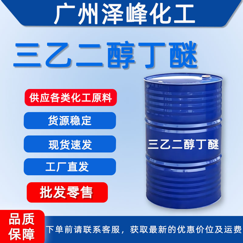 Триэтиленгликолевый бутиловый эфир, 99,7% содержание, прямая продажа с завода, промышленный сорт