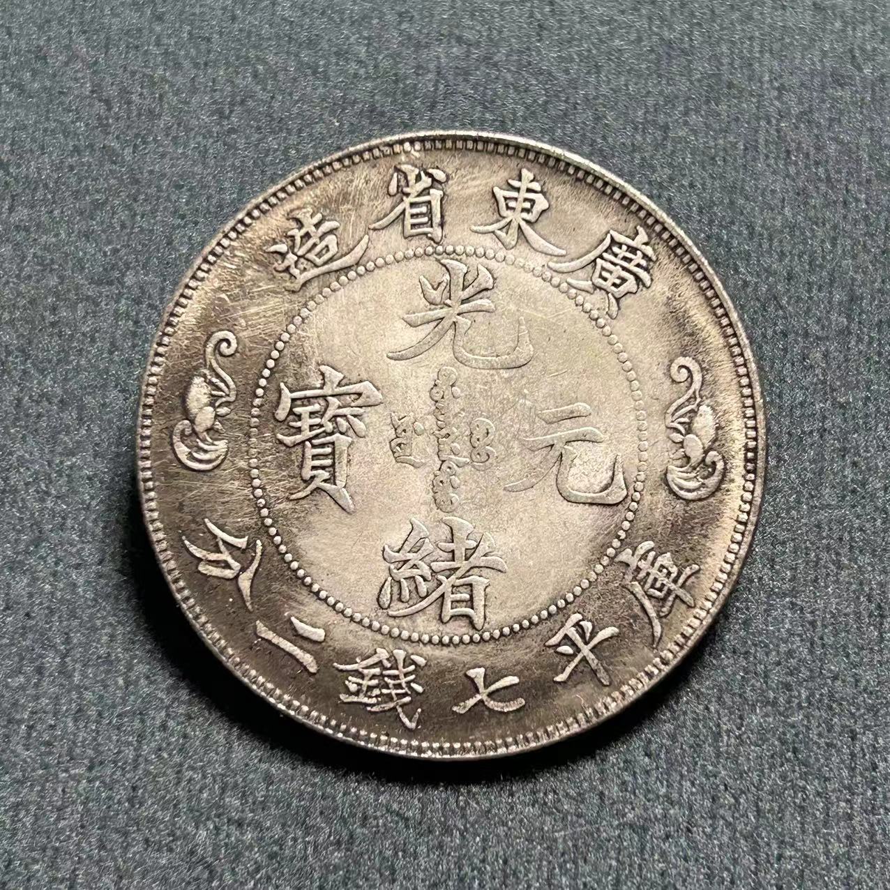 Антикварные изделия Юань большой голова железное ядро серебряный доллар Гуанксю Юаньбао оптовая продажа