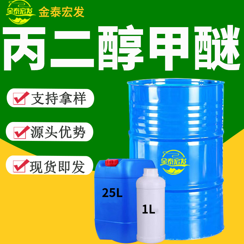 Пропиленгликольметиловый эфир Pm промышленный класс растворитель для чернил и красок органический 99.9% содержание Пропиленгликольметиловый эфир