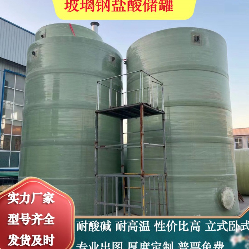 Резервуар для хранения соляной кислоты и щелочей из стеклопластика, химический резервуар, вертикальный и горизонтальный резервуар для смешивания, резервуар для хранения воды, производитель