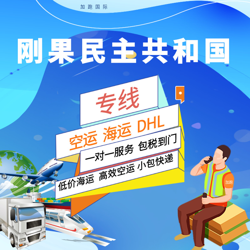 Международные экспресс-перевозки по воздуху и морю в Демократической Республике Конго, двойная очистка, налоги включены, глобальная логистика, фрахтование