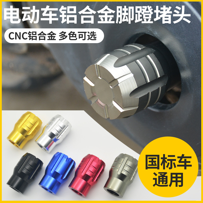 Electric Vehicle Universal Modified Pedal Plug National Standard Battery Car Foot Corner Center Shaft Cover Plug Suitable for Maverick Aimaadi