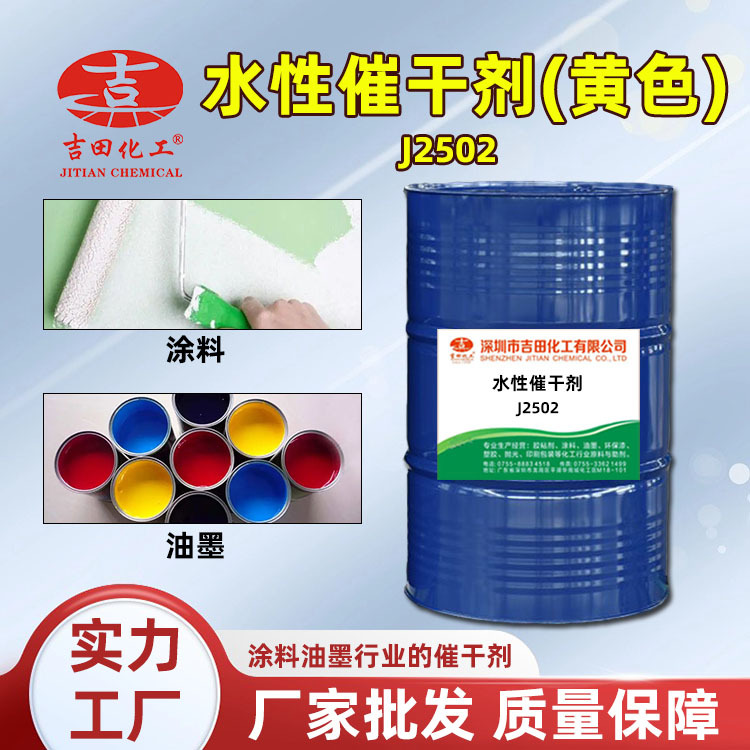 Yoshida water-based drying agent J2502 water-based paint acrylic acid and other paint ink adhesion quick-drying accelerator