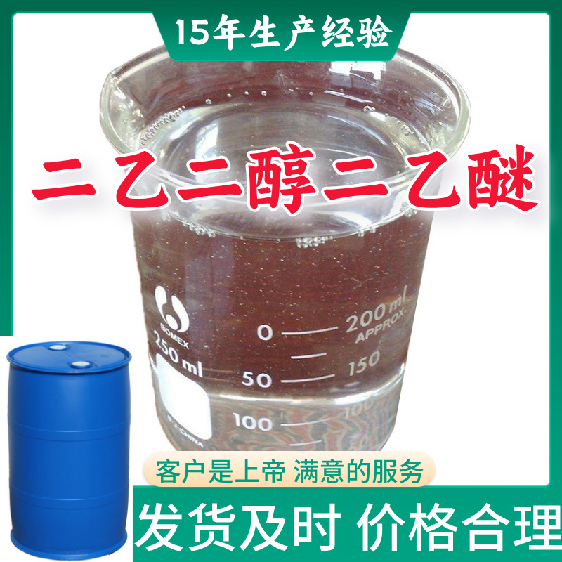 Этиленгликоль диэтиловый эфир полный ассортимент совместных предприятий, отгрузка по всей стране, склад в наличии, Гуандун, Фуцзянь, Чжэцзян