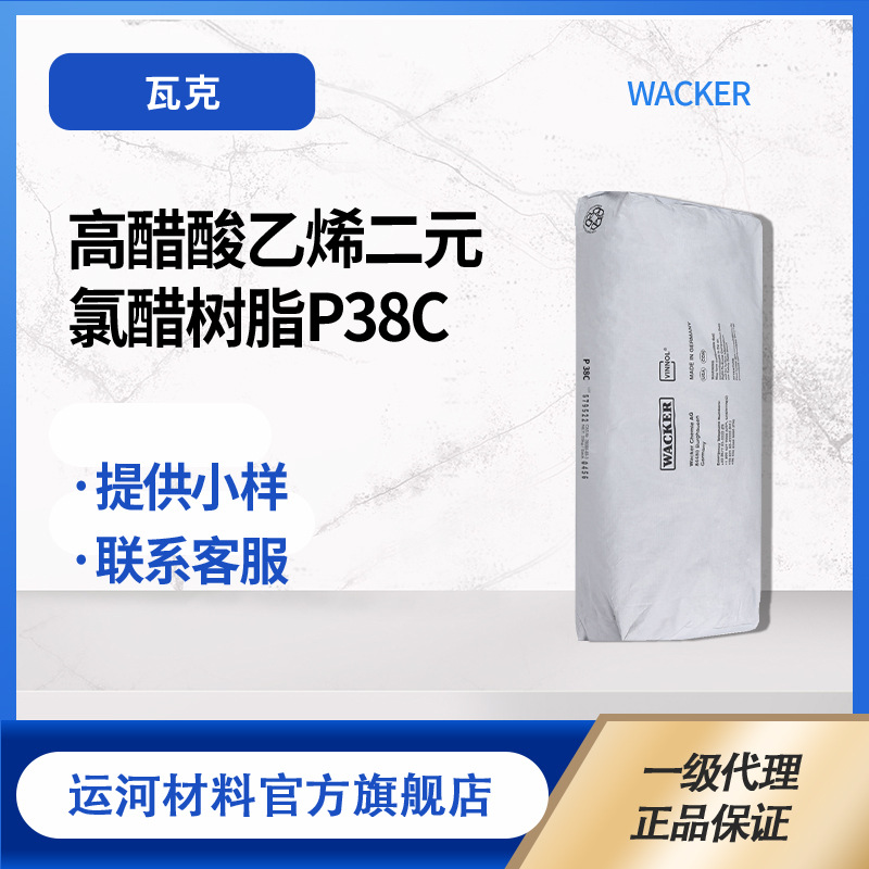 High vinyl acetate binary vinyl chloride resin WACKER Chemical WACKER P38C