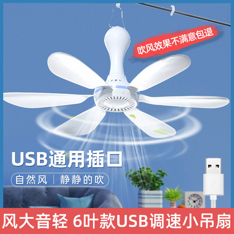 Cross-border USB small ceiling fan low-voltage speed regulation shift bed site tent camping plug charging treasure outdoor electric fan