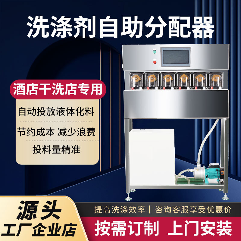 Система доставки ингредиентов для жидкого моющего средства в прачечной, специальное оборудование для гостиниц и химчисток