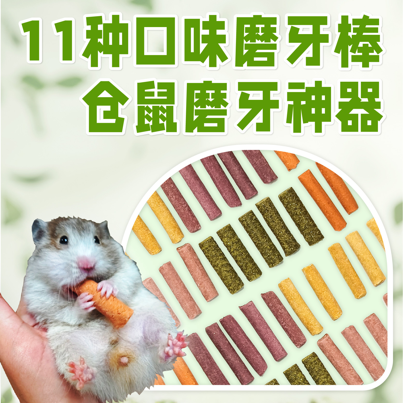Молярные палочки для хомяков, корм для морских свинок, аксессуары