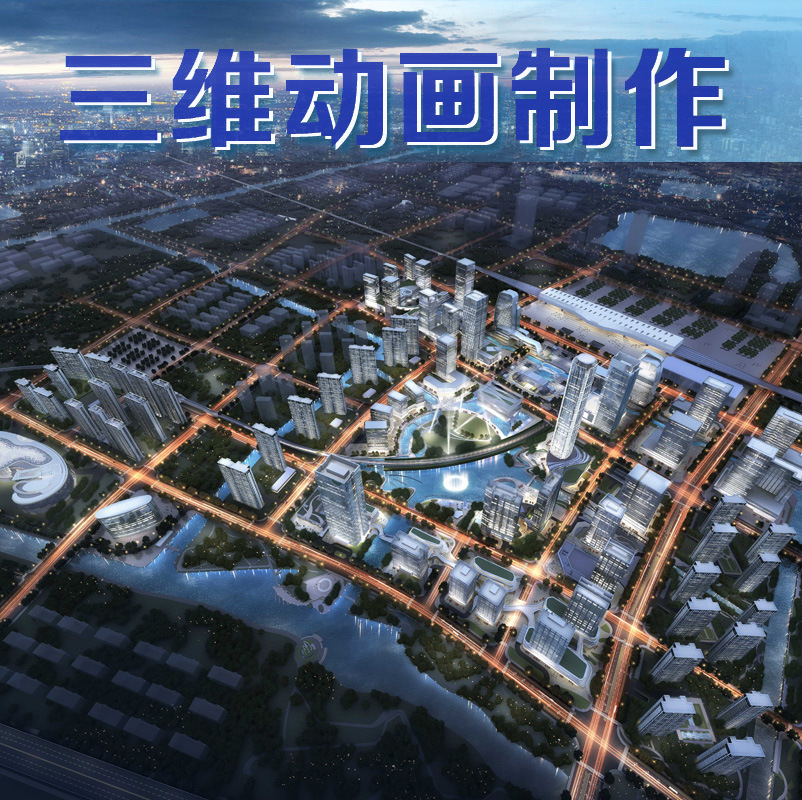 Three-Dimensional Video Production, Product Animation Video Production, Mechanical Equipment Animation Production, Nationwide Orders