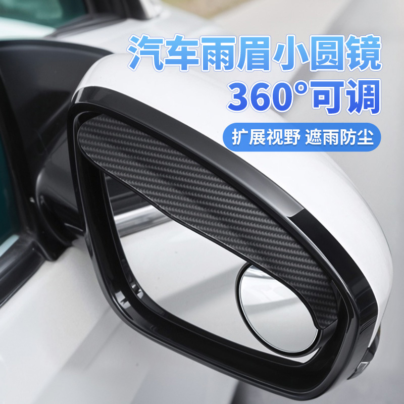 Заднее зеркало автомобиля дождевой бровь маленькое круглое зеркало 360 градусов интегрированный отражатель зеркала заднего вида дождевой щит водонепроницаемый универсальный