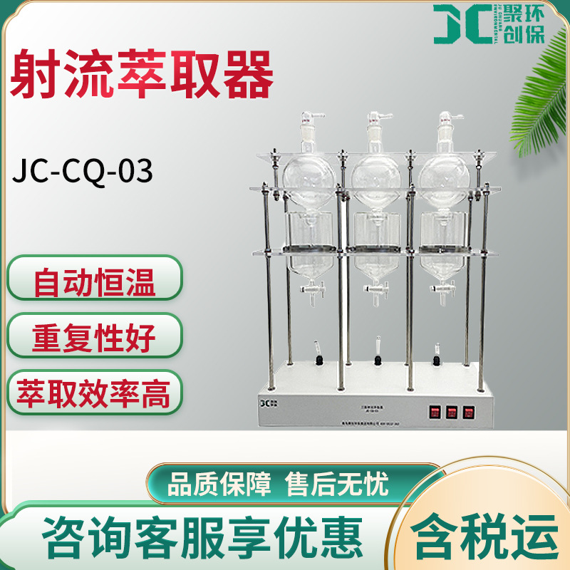Тип экстрактора Jc-Cq-01/Jc-Cq-03, лабораторное устройство для экстракции жидкой фазы