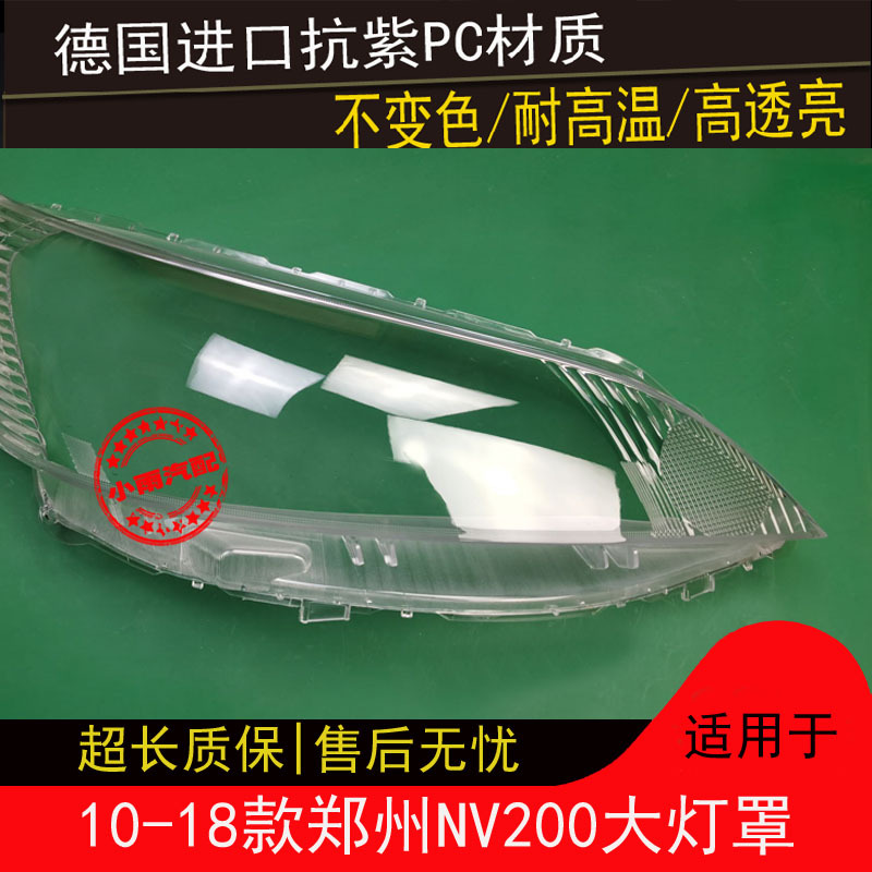 Applicable to 10 11 12 13 14 15 16 17 18 NV200 headlamp cover Zhengzhou NV200 headlamp cover