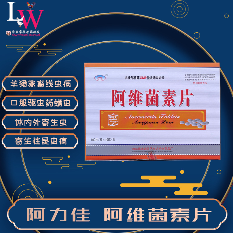 Abamectin Tablets, Alijia Tablets, Pigs and Sheep Deworming, Mites and Nematodes, Wholesale 100 Tablets in Large Quantities
