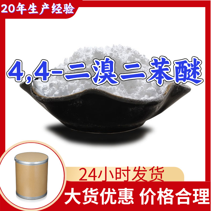 4,4'-дибромодифениловый эфир прямая поставка с завода промышленного класса 20 лет опыта производства Шанхай Чжэцзян Шаньдун Цзянсу