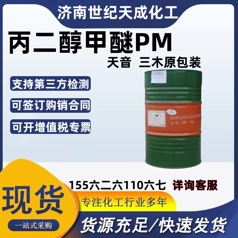 Пропиленгликольметиловый эфир промышленного качества Pm растворитель для чернил 99,9% оригинальный пропиленгликольметиловый эфир Tianyin