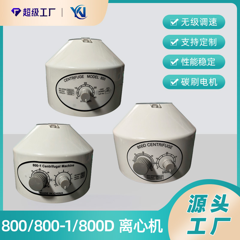 Малый 800-1 пластиковый центрифуга 800D лабораторное оборудование для разделения 800 настольная электрическая лабораторная центрифуга