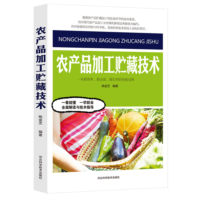A Complete Collection of Agricultural Product Processing and Storage Techniques, Vegetable Planting Techniques, Agricultural Product Storage Physiology, Grain, Oil, Fruits and Vegetables