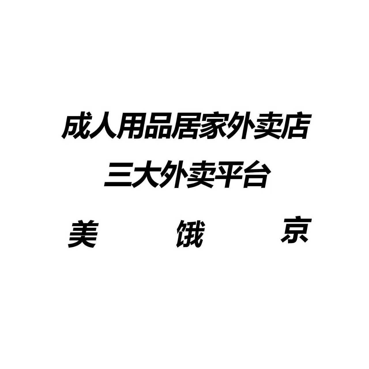 Adult Products Agent, Sex Toys, Meituan Delivery, Unmanned Supermarket, Opening a Store, First-Hand Adult Product Supply