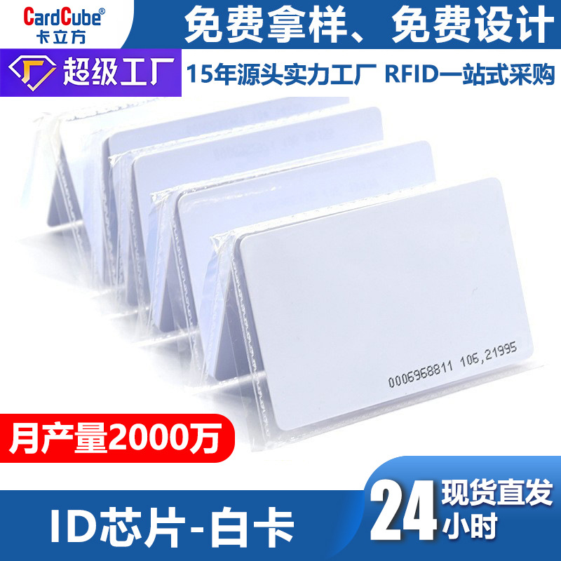 На складе-Fudan IC белая карта карта лифта портретная карта доступа оптовая tk4100 чип ID белая карта IC