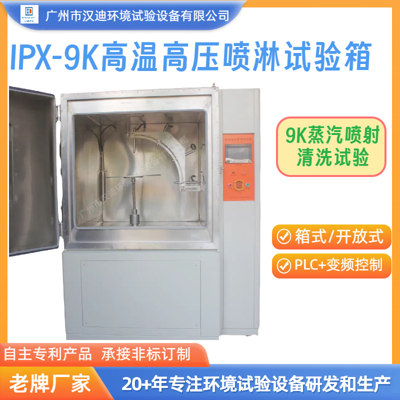 Ipx9K High Temperature and High Pressure Spray Test Chamber Guangzhou Handy 9K High Pressure Steam Spray Rain Test Machine Manufacturer