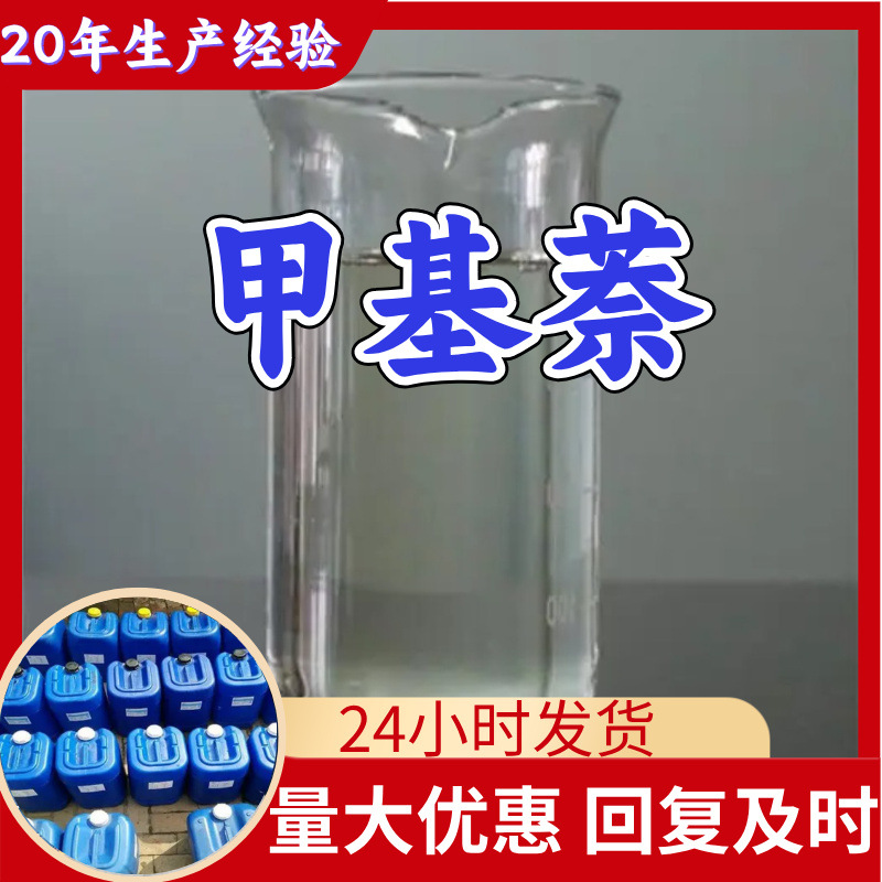 Метилнафталин, прямая телефонная связь, полный ассортимент, доставка по всей стране, ответ в Wechat в течение 1 минуты, экспресс-доставка в Шанхай