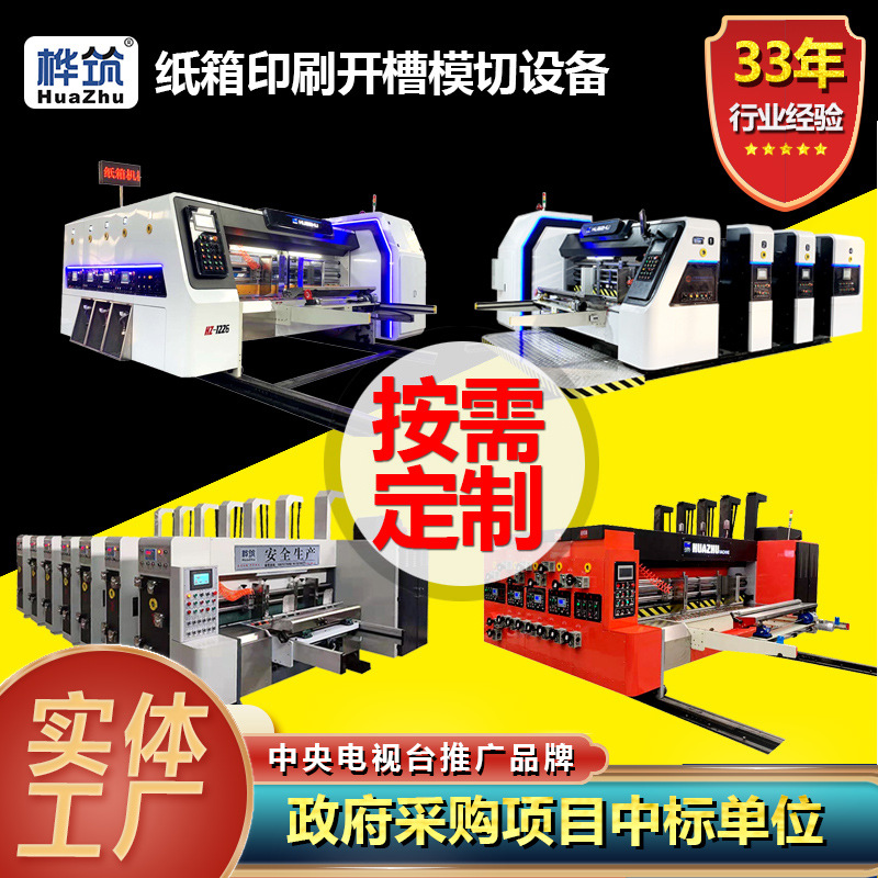 Оборудование для картонной фабрики, интегрированная машина для печати, резки и штамповки гофрокартона, список конфигураций