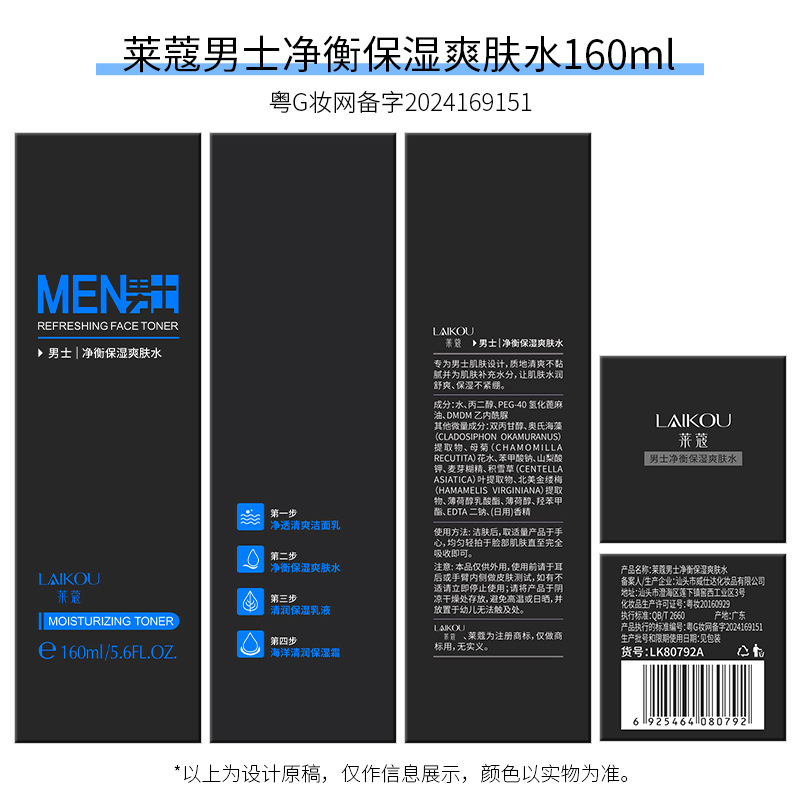 Lecco men's toner 160ml manufacturers supply a generation of moisturizing fine pore moisturizing water skin care products