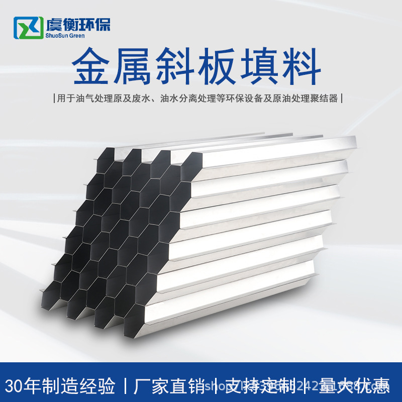 Sewage coal washing plant desanding crude oil tank sedimentation tank water treatment stainless steel hexagonal honeycomb inclined tube packing