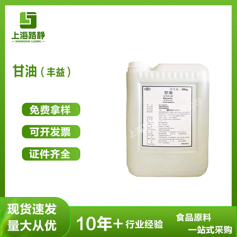 Spot Wholesale Food Grade Fengyi Glycerin Baking Bread Pastry Moisturizer Sweetener
