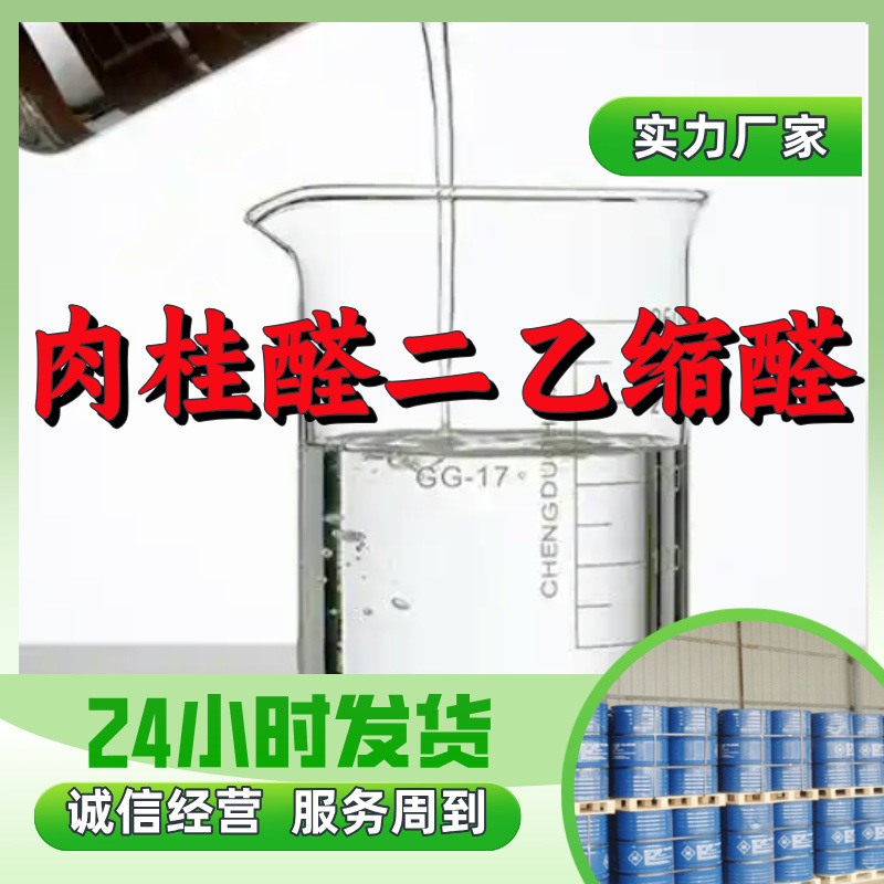 Циннамальдегид диэтиловый ацетал Прямые поставки Промышленный класс Анализ Клиенты - боги Честное управление Чжэцзян Цзянсу