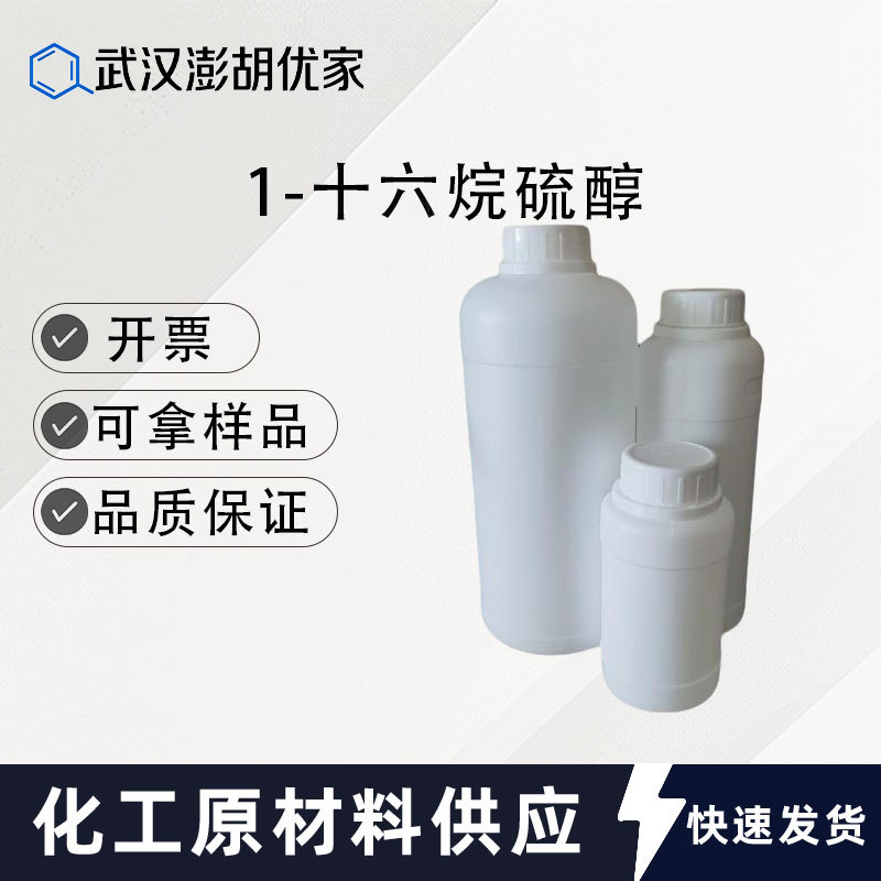 1-Гексадекантитиол CAS 2917-26-2 химический реагент для органического синтеза, упаковка