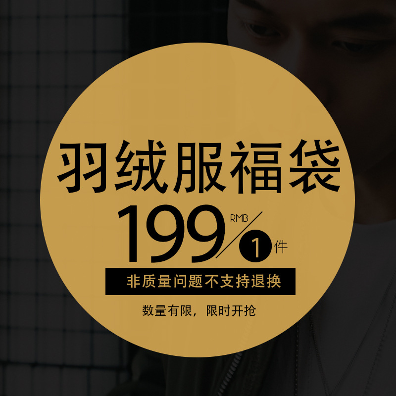 [199 юаней за любой выбор] Куртка из пуха для мужчин/Зимняя одежда для мужчин, удачный пакет, куртка из пуха для мужчин