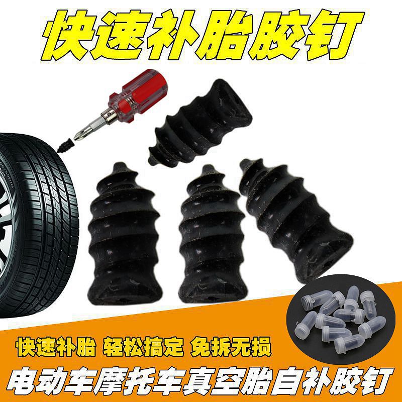 Electric car vacuum tire tire rubber nail motorcycle rubber film nail mushroom nail rapid non-destructive rapid repair tool