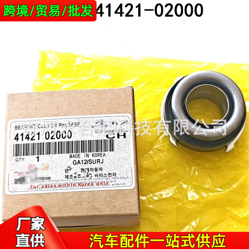 4142102000,41421-02000 подходит для Hyundai Kia Atoz I10 I20 подшипник выжимного сцепления