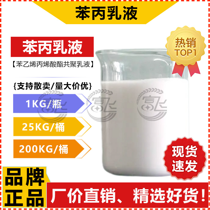 [Продается от 1кг] Эмульсия фенилпропеновой кислоты 7199 Латексная краска для внутренних и наружных стен Краска под натуральный камень Водная эмульсия