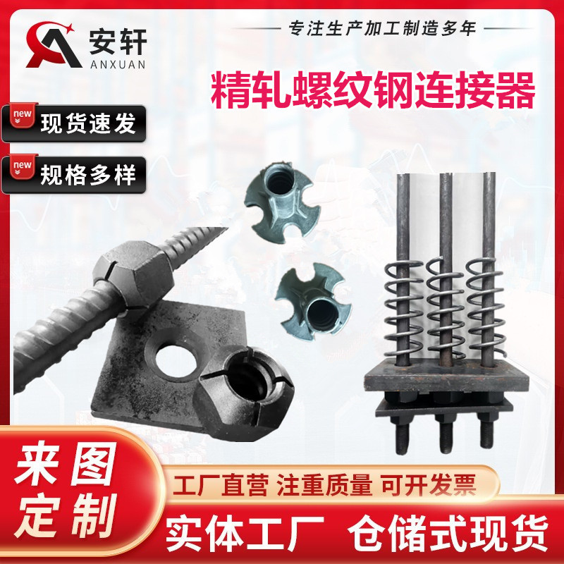 Соединитель мелкосортной резьбовой стали, мелкосортная гайка, анкерный стержень против плавления, преднапряженный стальной стержень, оптовая продажа спирального стержня