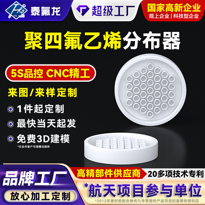 Распределитель ПТФЭ, пластиковые детали специальной формы, переработка