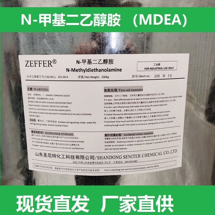 Зеффер, метилдиэтаноламин, МДЭА, поставляется напрямую производителем, высокая концентрация, стабильное качество, высокая чистота
