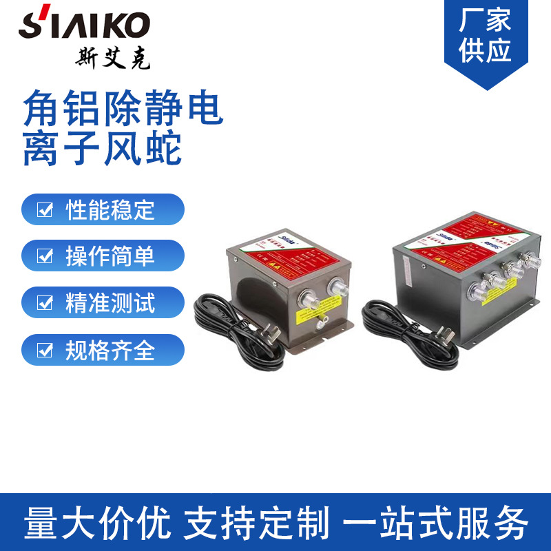 Corner Aluminum Anti-Static Ion Wind Snake