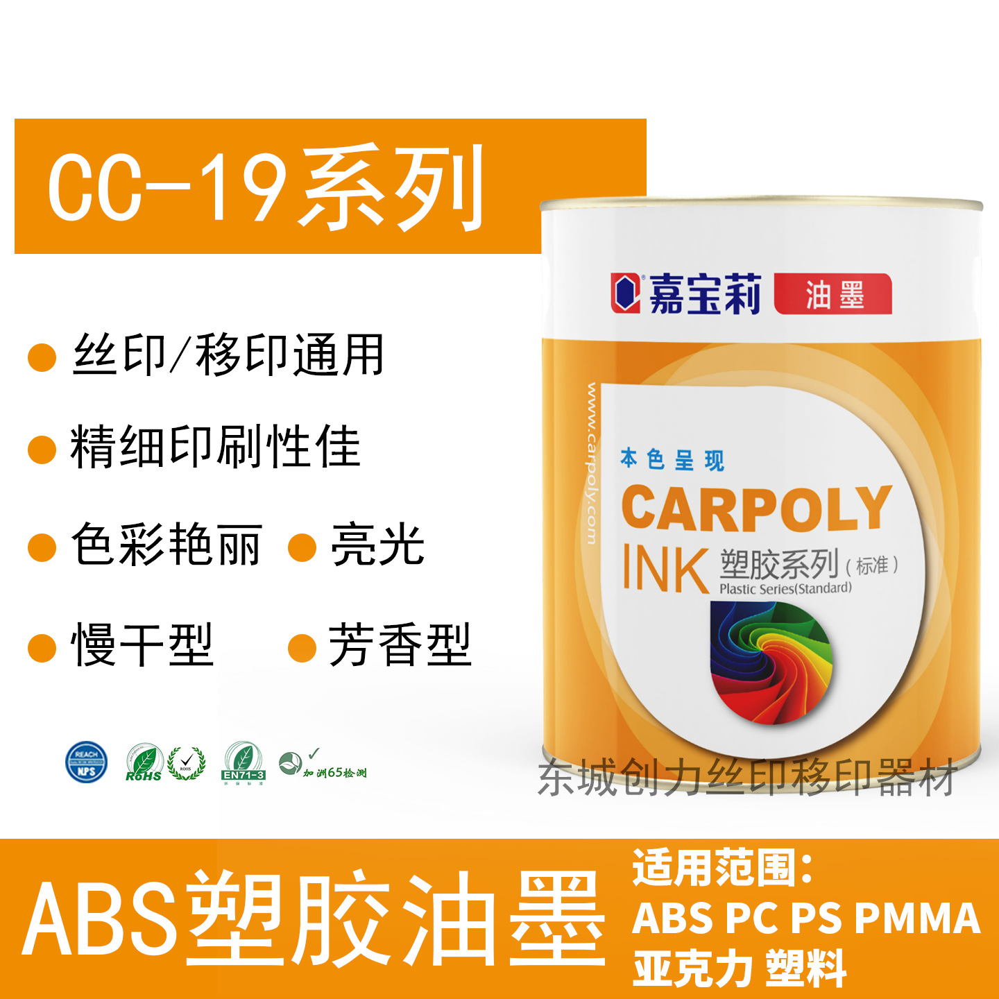 Чернила Carpoly Cc-19 серии для ABS, PC, акрила, PS, PMMA