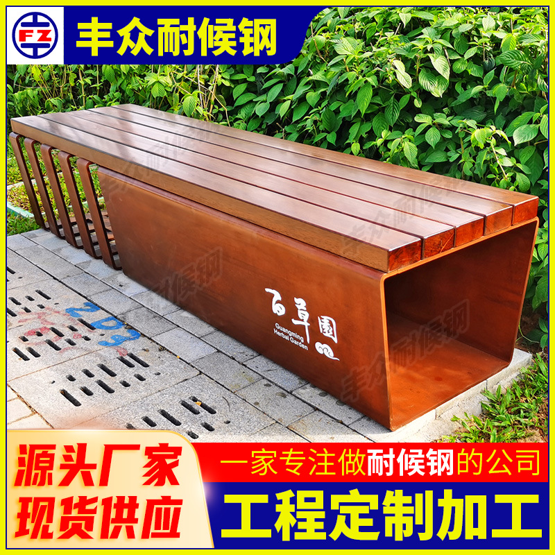 Картинный лист из атмосферостойкой стали Fengzhong, парк, скамейка Q355GNH, металлические изделия