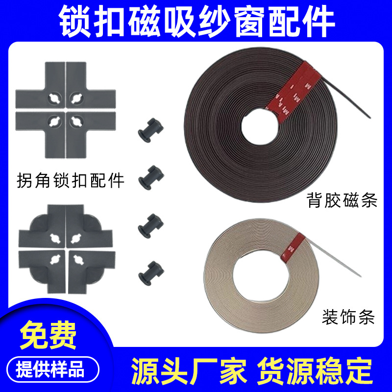 [Аксессуары для оконных сеток] Прямые поставки самоклеящейся магнитной ленты, декоративная лента для оконных сеток с замком