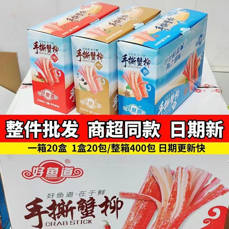 Good fish hand-torn crab sticks 14g * 20 packs of whole boxes wholesale imitation crab foot sticks spicy crab flavor sticks seafood instant snacks